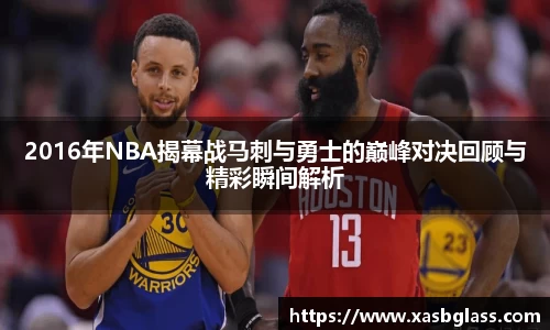 2016年NBA揭幕战马刺与勇士的巅峰对决回顾与精彩瞬间解析
