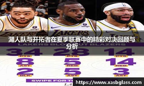 湖人队与开拓者在夏季联赛中的精彩对决回顾与分析