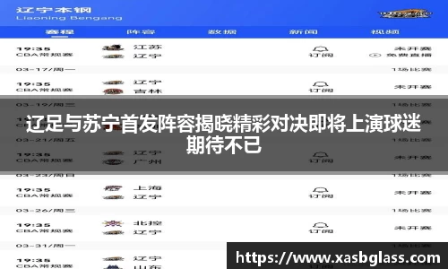 辽足与苏宁首发阵容揭晓精彩对决即将上演球迷期待不已