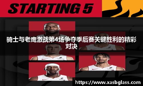 骑士与老鹰激战第4场争夺季后赛关键胜利的精彩对决