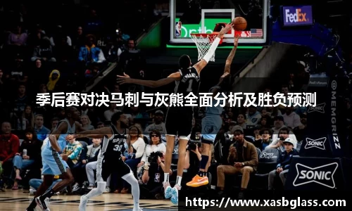 季后赛对决马刺与灰熊全面分析及胜负预测