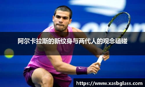 阿尔卡拉斯的新纹身与两代人的观念磕碰