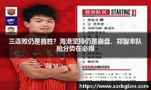 三连败仍是首胜？海港坚持仍是崩盘，郑智率队抢分势在必得