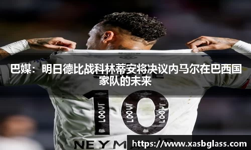 巴媒：明日德比战科林蒂安将决议内马尔在巴西国家队的未来