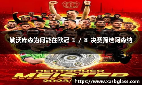 勒沃库森为何能在欧冠 １／８ 决赛筛选阿森纳