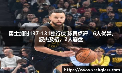 勇士加时137-131独行侠 球员点评：6人优异，波杰及格，2人崩盘
