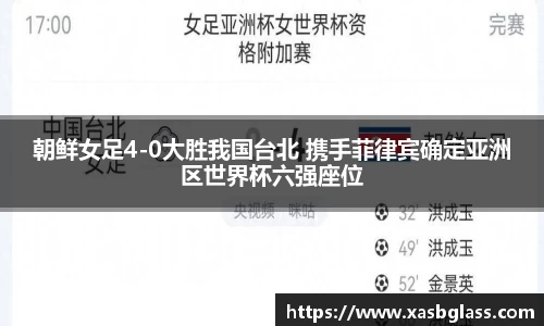 朝鲜女足4-0大胜我国台北 携手菲律宾确定亚洲区世界杯六强座位