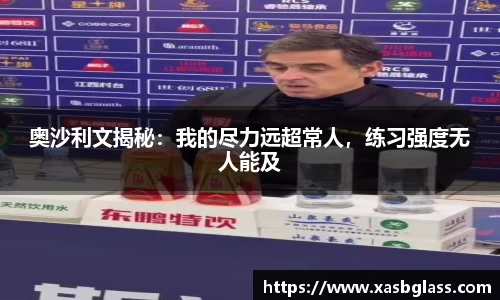 奥沙利文揭秘：我的尽力远超常人，练习强度无人能及