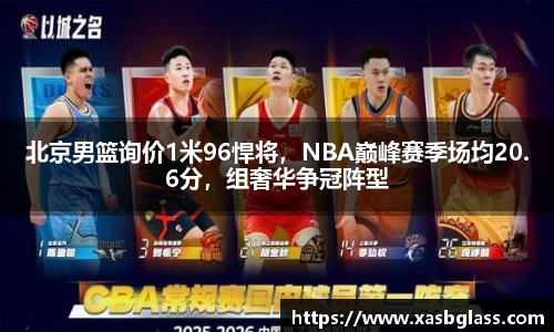 北京男篮询价1米96悍将，NBA巅峰赛季场均20.6分，组奢华争冠阵型
