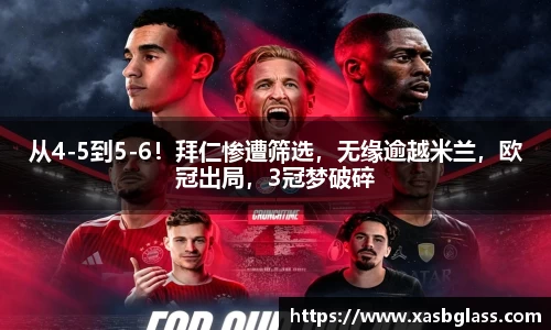 从4-5到5-6！拜仁惨遭筛选，无缘逾越米兰，欧冠出局，3冠梦破碎